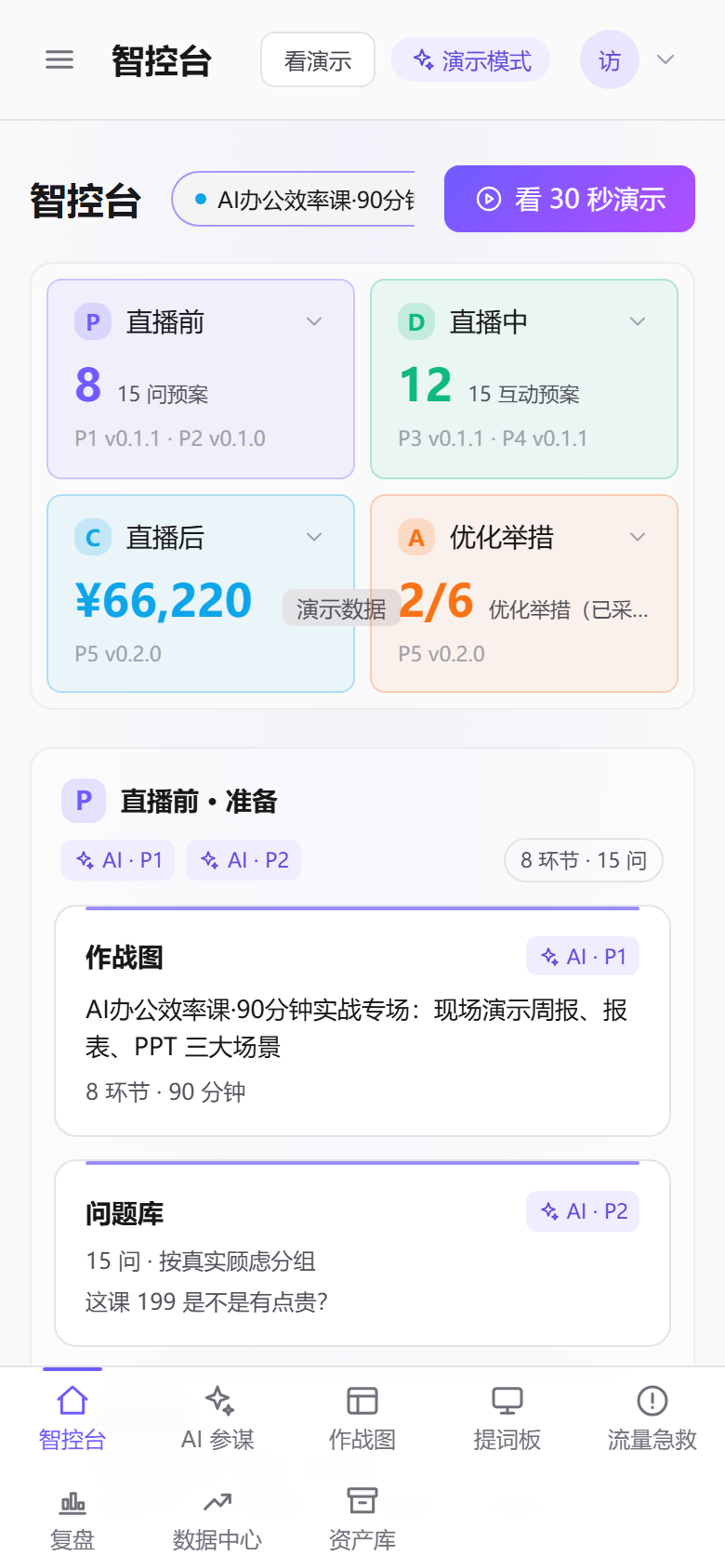 直播参谋移动端智控台